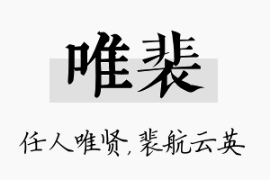 唯裴名字的寓意及含义