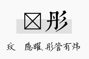 玟彤名字的寓意及含义