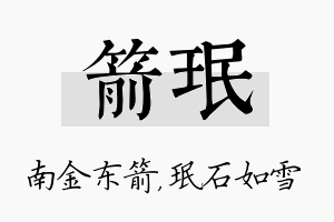 箭珉名字的寓意及含义