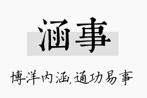 涵事名字的寓意及含义