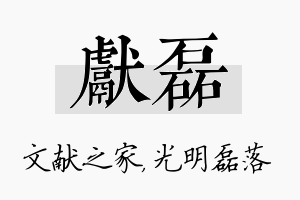 献磊名字的寓意及含义