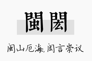 闽闳名字的寓意及含义