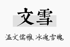 文雪名字的寓意及含义