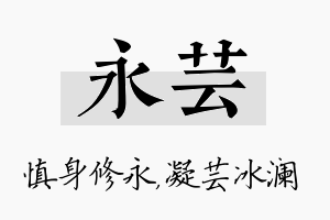 永芸名字的寓意及含义