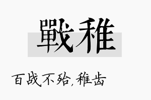 战稚名字的寓意及含义