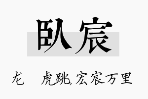 卧宸名字的寓意及含义