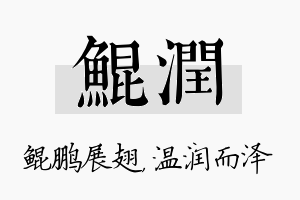 鲲润名字的寓意及含义