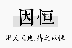 因恒名字的寓意及含义