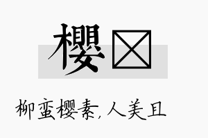 樱偲名字的寓意及含义