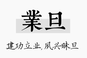 业旦名字的寓意及含义