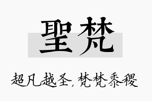 圣梵名字的寓意及含义