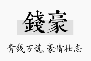 钱豪名字的寓意及含义