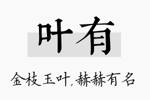 叶有名字的寓意及含义