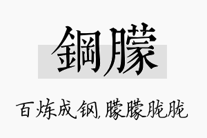 钢朦名字的寓意及含义