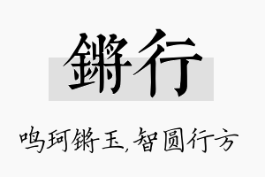 锵行名字的寓意及含义