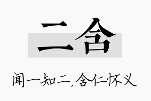 二含名字的寓意及含义