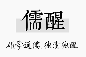 儒醒名字的寓意及含义