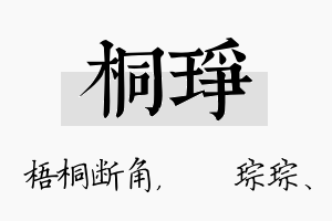 桐琤名字的寓意及含义