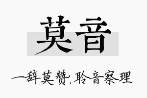 莫音名字的寓意及含义