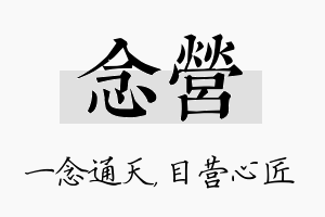 念营名字的寓意及含义