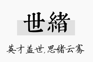 世绪名字的寓意及含义