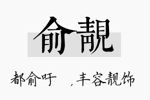 俞靓名字的寓意及含义