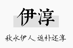 伊淳名字的寓意及含义