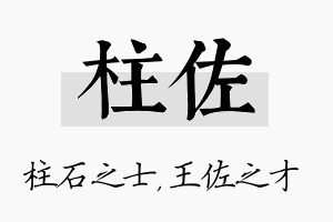 柱佐名字的寓意及含义