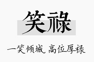 笑禄名字的寓意及含义