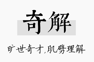 奇解名字的寓意及含义