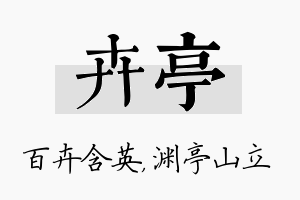 卉亭名字的寓意及含义