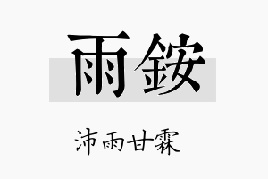 雨铵名字的寓意及含义