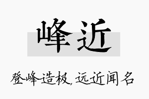 峰近名字的寓意及含义