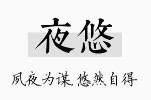 夜悠名字的寓意及含义