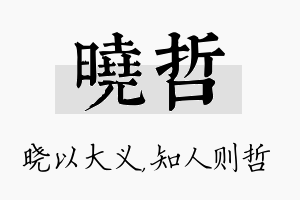 晓哲名字的寓意及含义