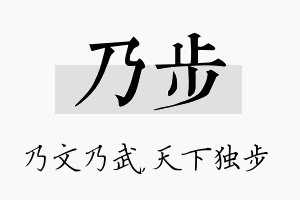 乃步名字的寓意及含义