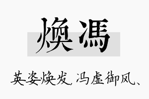 焕冯名字的寓意及含义