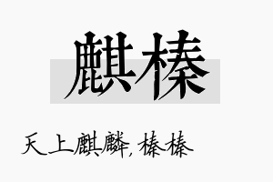 麒榛名字的寓意及含义