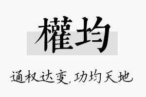 权均名字的寓意及含义