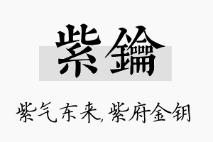 紫钥名字的寓意及含义