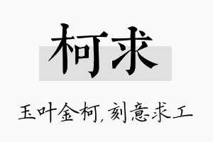 柯求名字的寓意及含义