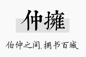 仲拥名字的寓意及含义