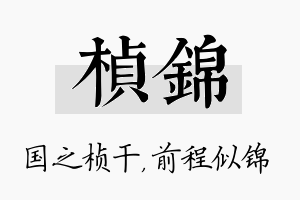 桢锦名字的寓意及含义