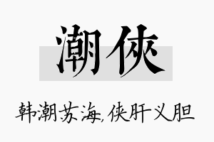 潮侠名字的寓意及含义