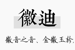 徽迪名字的寓意及含义