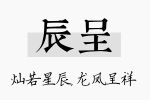 辰呈名字的寓意及含义