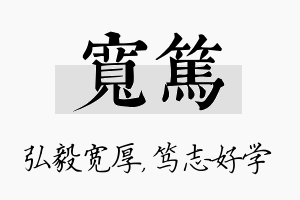 宽笃名字的寓意及含义