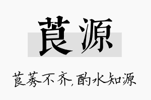 莨源名字的寓意及含义