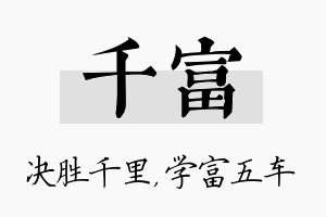 千富名字的寓意及含义