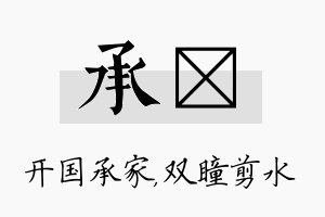 承曈名字的寓意及含义